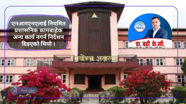 एनआएरनएको बिवादमा सर्वोच्चले दियो यस्तो आदेश